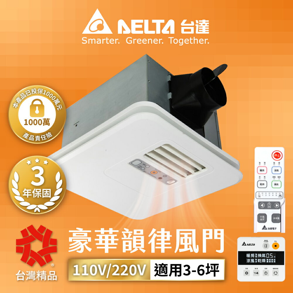 【DELTA 臺達電子】3-6坪 多功能循環涼暖風機 豪華型 300系列 韻律風門 遙控/線控 110V/220V 3年保固 VHB30ACMRT-A/VHB30BCMRT-A/VHB30ACMT-AD/VHB30BCMT-AD