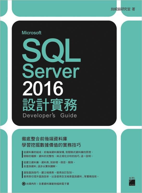 Microsoft SQL Server 2016 設計實務 施威銘研究室 旗標