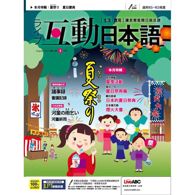 Live互動日本語（朗讀CD版） 8月2020第44期