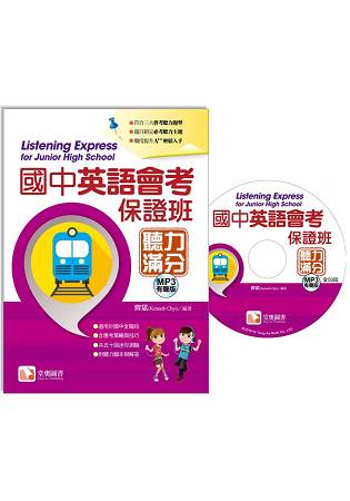 國中英語會考保證班聽力滿分(MP3) | 拾書所