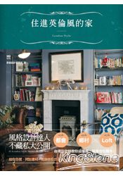 住進英倫風的家：臺灣設計師不藏私的英美都會、鄉村到LOFT風家設計