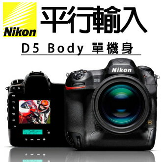 [滿3千,10%點數回饋]★分期0利率/含稅價 ★NIKON D5 BODY 單機身 XQD/CF 版 數位單眼相機 中文平輸 (平行輸入貨)