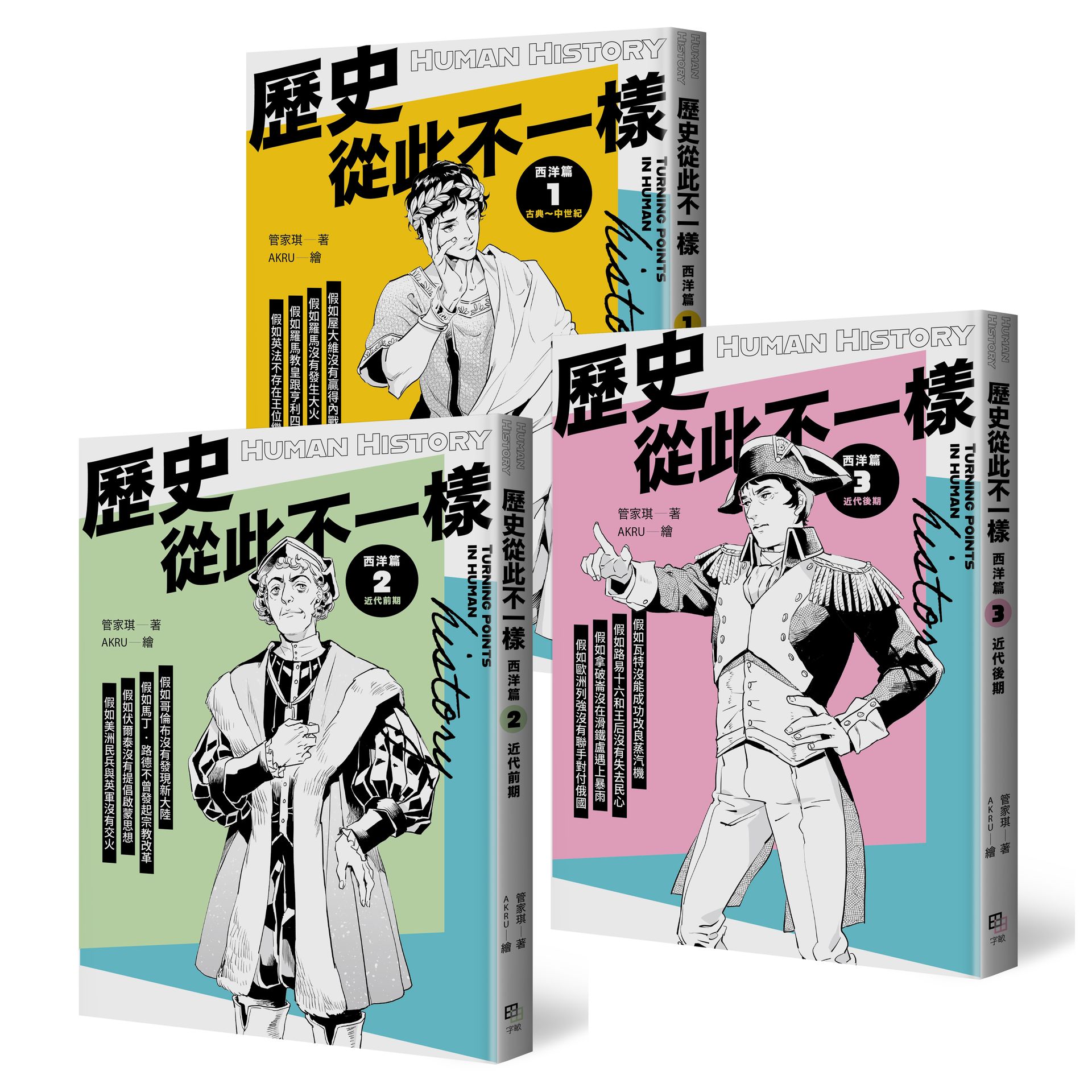 歷史從此不一樣：西洋篇套書