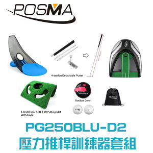 POSMA 高爾夫壓力推桿練習器4件套組 PG250BLU-D2