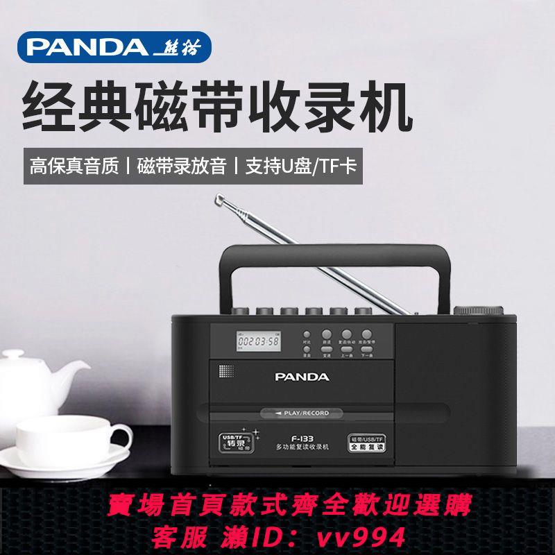 {公司貨 最低價}熊貓F-133復古磁帶播放機錄音機老式懷舊多功能卡帶錄放一體機U盤