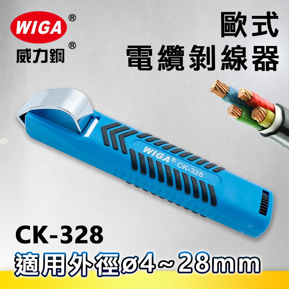 WIGA 威力鋼 CK-328 歐式電纜剝線器(剝皮鉗) 4~28MM