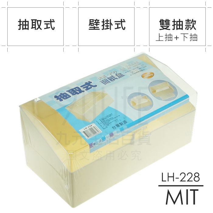 【九元生活百貨】抽取式面紙盒 LH-228 壁掛式衛生紙盒 上下抽 面紙架 台灣製