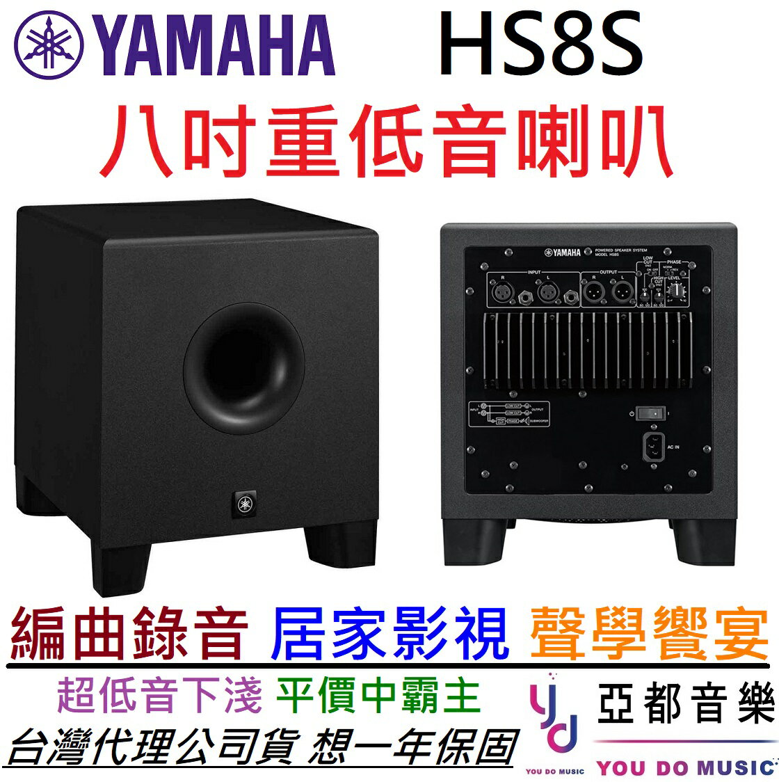 分期免運贈專用線材YAMAHA HS8S Sub Woofer 8吋主動式超重低音監聽喇叭