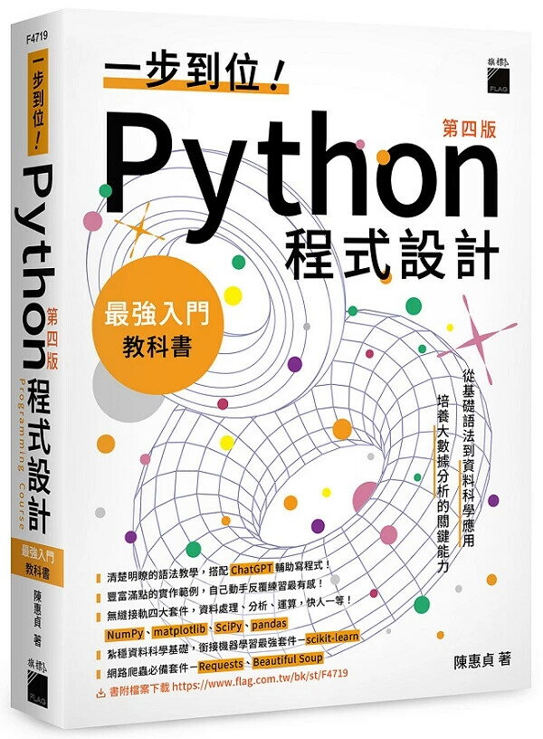 一步到位！Python 程式設計：最強入門教科書 4/e 陳惠貞 2024 旗標