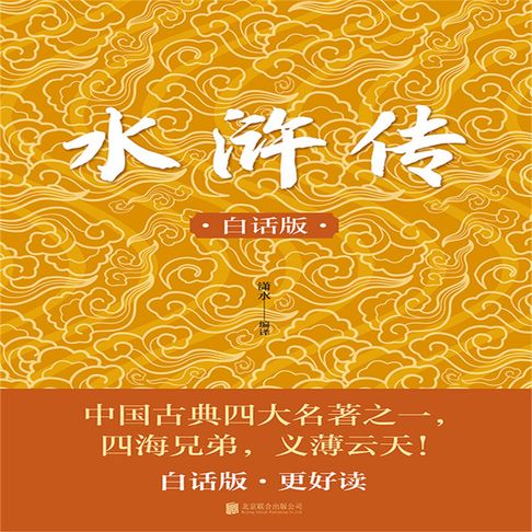 【有聲書】白话水浒传 0