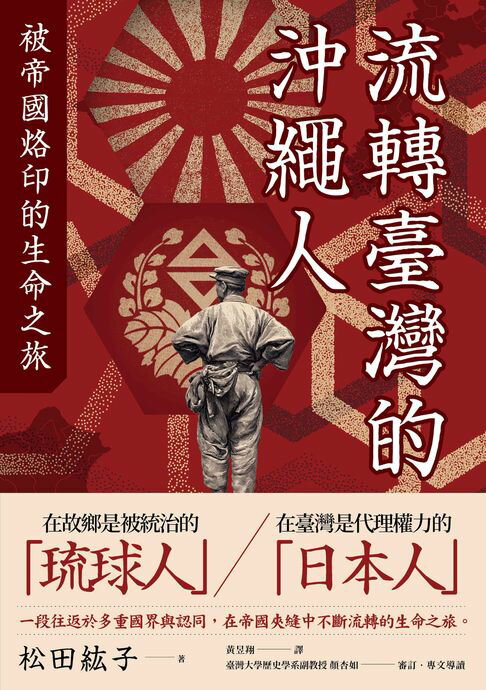 流轉臺灣的沖繩人：被帝國烙印的生命之旅【電子書】