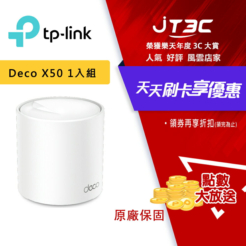 券折$300】TP-Link Deco X50 AX3000 AI-智慧漫遊真Mesh 雙頻無線網路