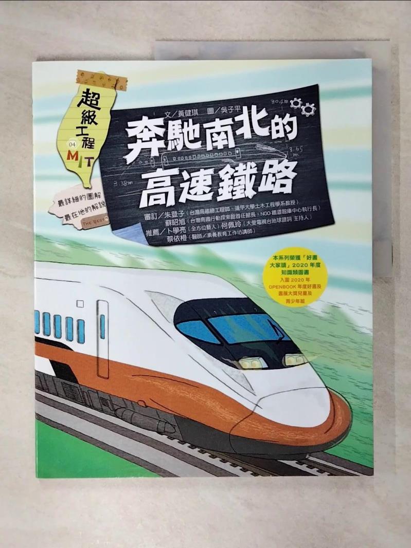 【書寶二手書T1／少年童書 KUO】超級工程MIT04 賓士南北的高速鐵路 吳子平