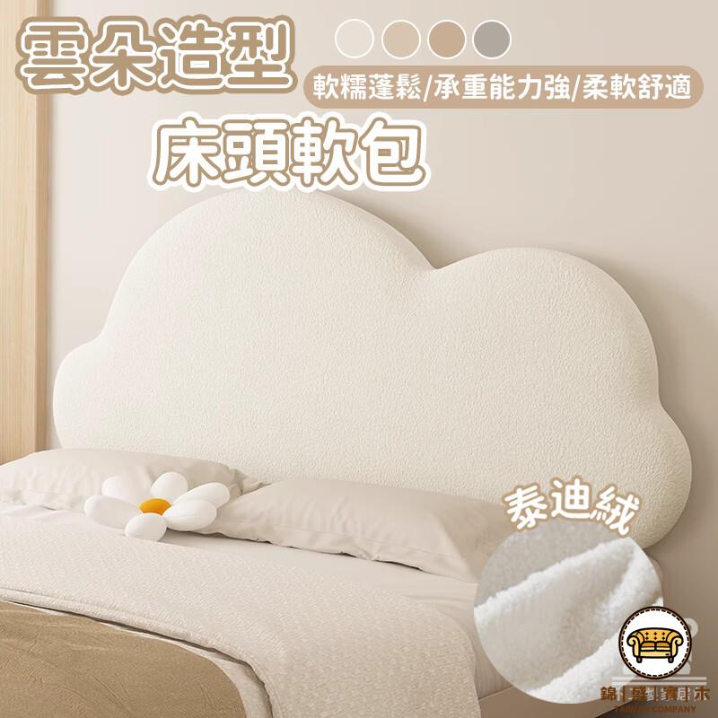 可開發票 工廠現貨 【雲朵造型床頭軟包 宅配免運】床頭靠墊 泰迪絨靠枕床頭 大靠背 床上靠枕 枕頭 靠墊 防撞床邊靠枕 榻榻米靠墊特惠/全館折扣 售後保障 j547