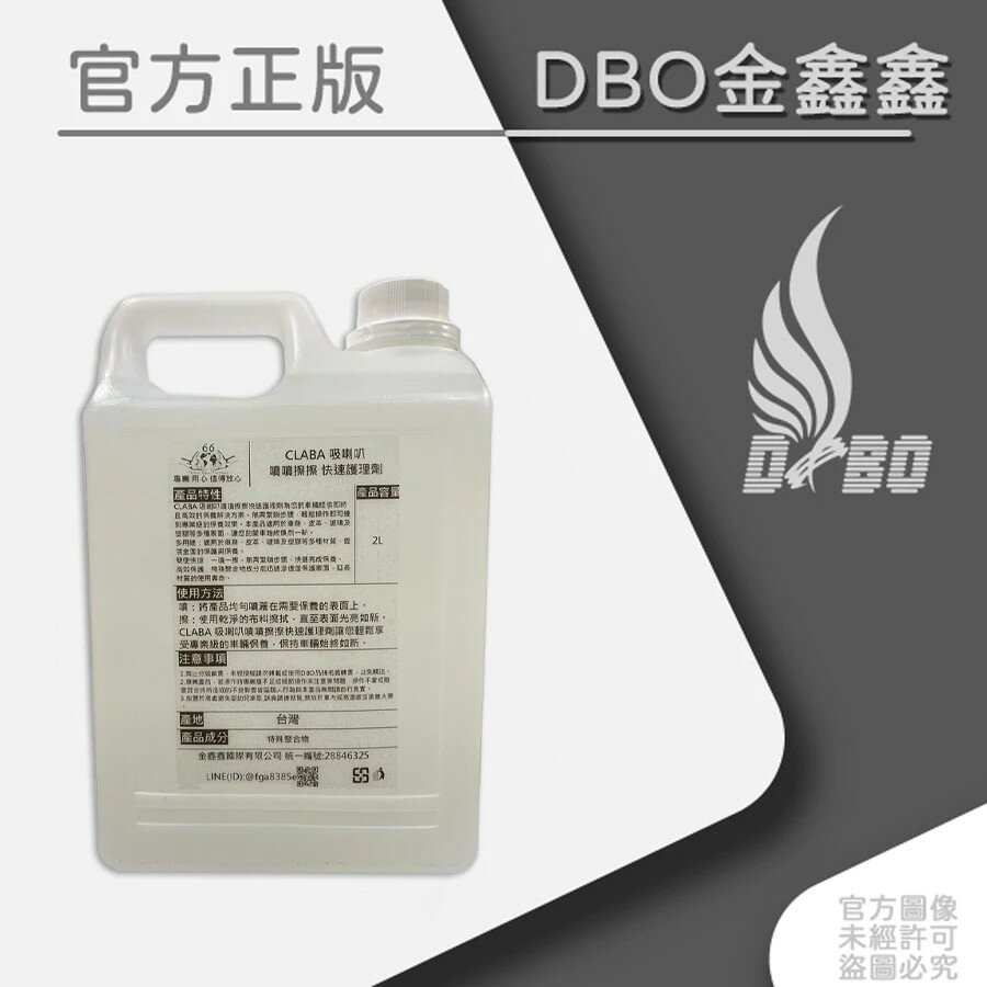 DBO CLABA 吸喇叭 噴噴擦擦 快速護理劑