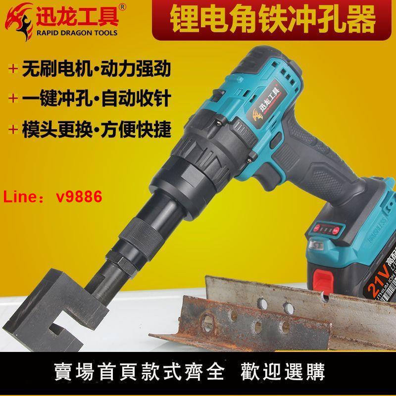 【臺灣公司 超低價】電動角鐵沖孔器手持式鋰電池銅鋁不銹鋼板材開孔槍風閥模頭打孔機
