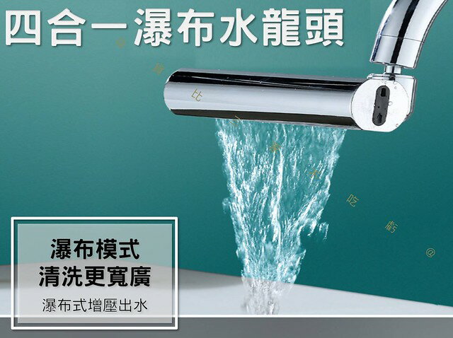 四合一瀑布水龍頭 廚房水龍頭 四檔出水 衛浴水龍頭 飛雨 洗漱神器 時尚 生活用品 瀑布起泡頭 多功能 混合水龍頭 五金