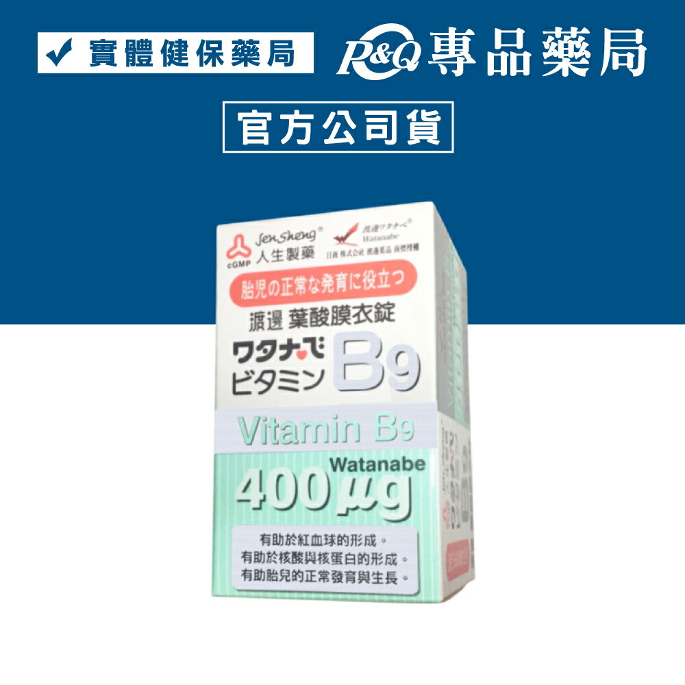 人生製藥 渡邊 維他命葉酸B9膜衣錠 120錠 專品藥局【2002197】
