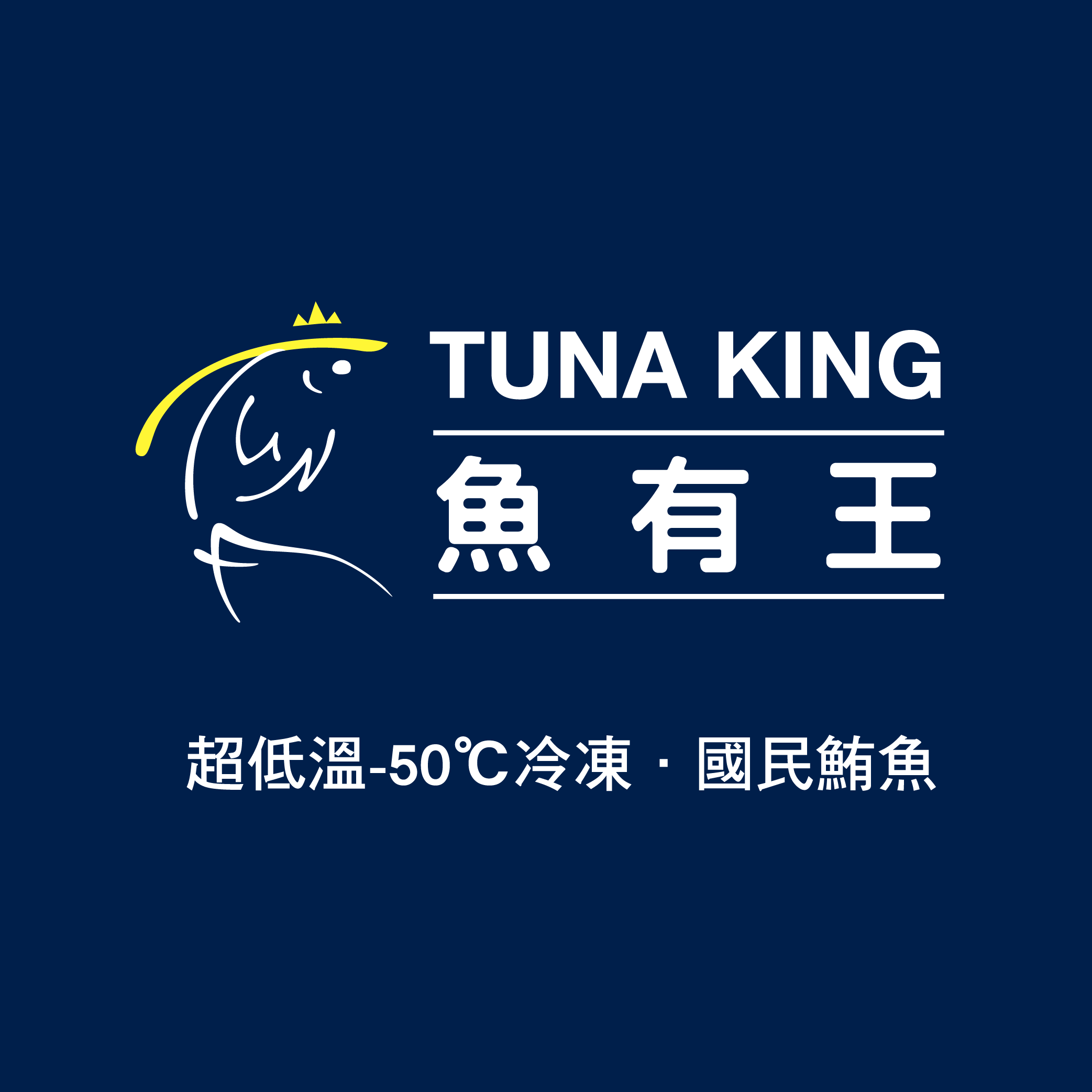 魚有王