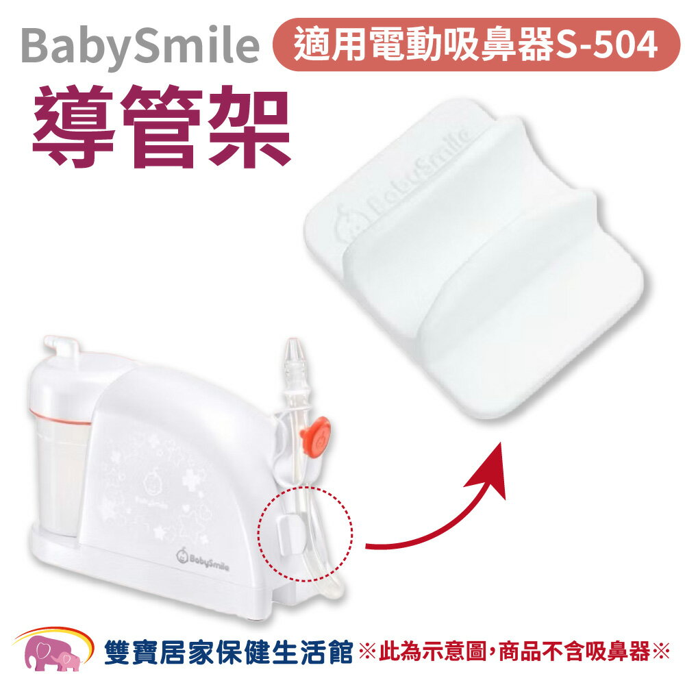 【配件】BabySmile電動吸鼻器S-504導管架 吸鼻器配件 BabySmile吸鼻器軟管架