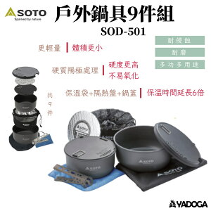 【野道家】 SOTO 戶外鍋具9件組 SOD-501