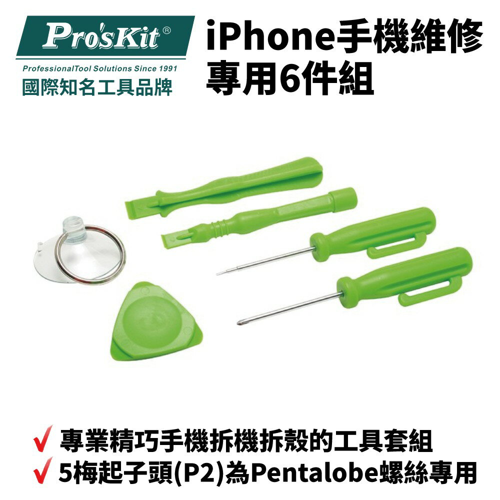 【Pro'sKit 寶工】PK-9110 iPhone 專用6件組手機維修 手機拆機拆殼工具套組 維修工具 工具組