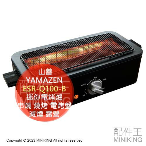 日本代購 YAMAZEN 山善 迷你電烤爐 ESR-Q100-B 串燒 燒烤 7段溫控 電烤盤 減煙 露營 戶外
