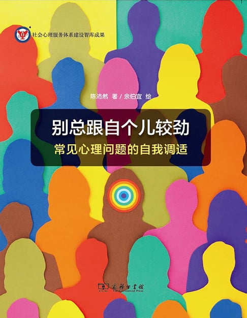 【電子書】别总跟自个儿较劲：常见心理问题的自我调适 0