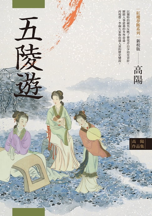 【電子書】高陽作品集．紅樓夢斷系列之三：五陵遊（新校版）