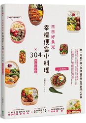 日日好食光，幸福便當小料理×304【暢銷修訂版】 | 拾書所