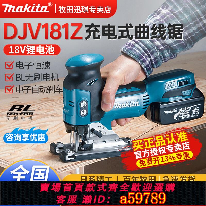 【臺灣公司 可打統編】新款進口牧田DJV181充電式電動曲線鋸木工多功能電鋸18V木板線鋸