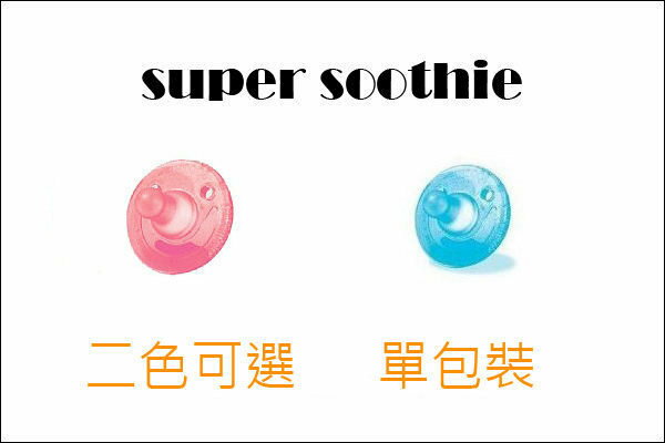 <br/><br/>  【淘氣寶寶】美國原裝進口 Super Soothie 長牙奶嘴*無香味【保證原廠公司貨】<br/><br/>