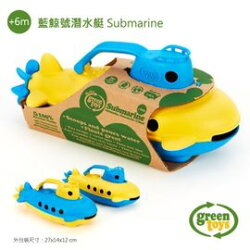 【淘氣寶寶】美國greentoys感統玩具-藍鯨號潛水艇【檢驗符合最高安全標準/沒有外部塗料,保證無毒】