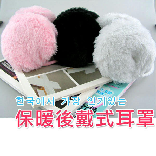 A0203日韓卡哇依風-毛絨保暖後戴式耳罩，秋冬必備超可愛!!