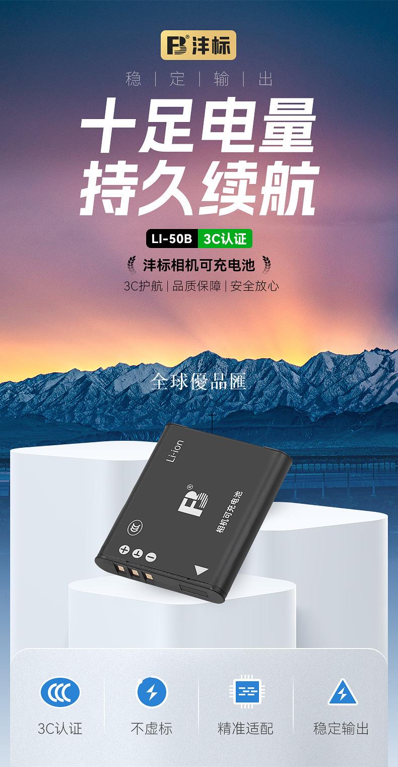 【全球優品匯】灃標LI-50B電池適用奧林巴斯 TG850 SP820 VR350卡片數碼相機電池
