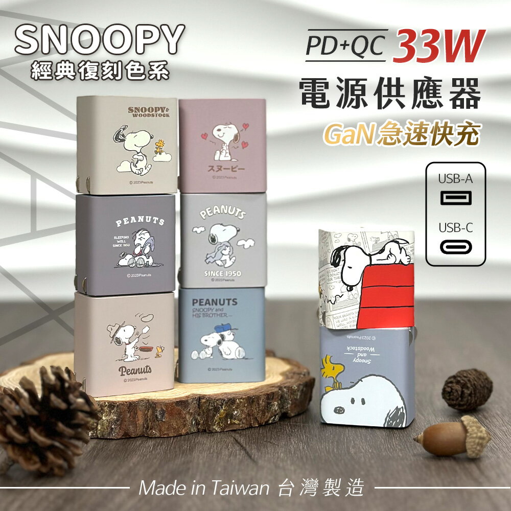 史努比 SNOOPY 經典復刻色系 PD快充 33W GaN氮化鎵充電器 [富廉網]