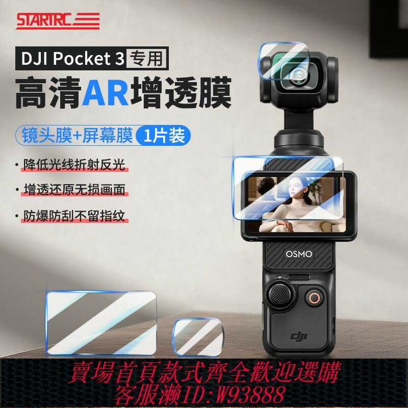 {臺灣公司貨 可打統編}STARTRC/斯達飛適用DJI大疆pocket3貼膜AR增透螢幕鋼化膜高畫質鏡頭配件osmo靈眸口袋雲臺相機保護膜防爆防指紋