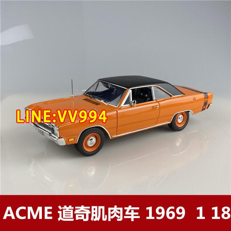 現貨【免運 下殺】 acme 道奇肌肉車 1969 dodge dart gts 440仿真合金汽車模型1 18