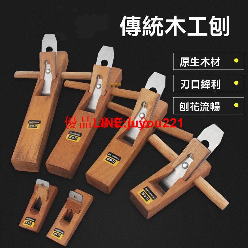 【公司貨】刨刀 木工刨子 手工刨 魯班手推木刨 木匠手刨 工具大全 鳥刨 推鉋