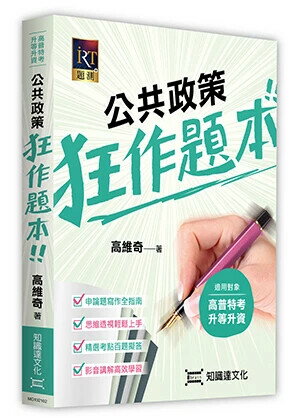 公共政策狂作題本 (2版) 高維奇 2024 高點文化