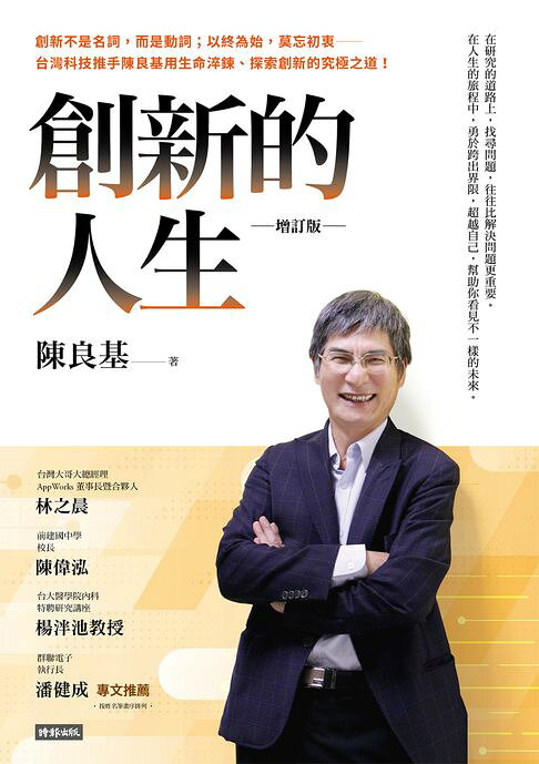 創新的人生【增訂版】【電子書】