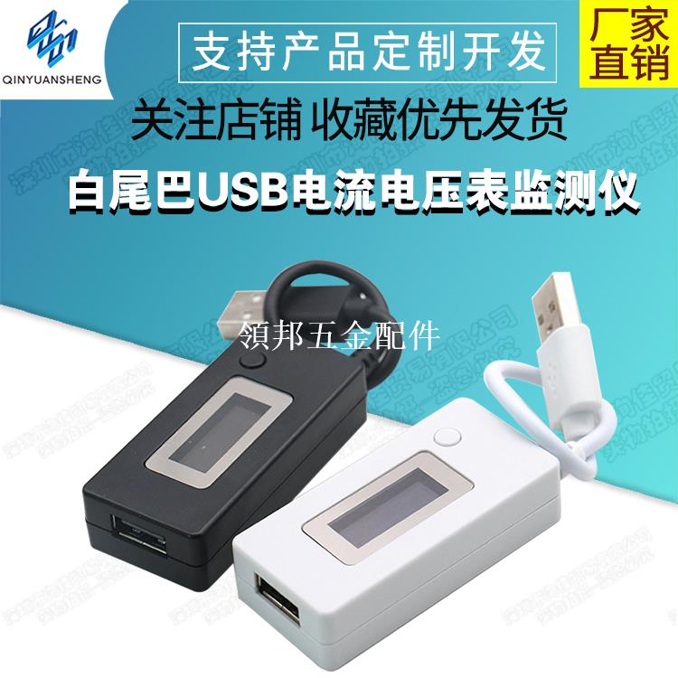 白尾巴USB電流電壓表監測儀測試器檢測表手機充電移動電源容量測[領邦五金配件]