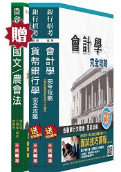【105年適用】農會招考[信用業務]套書(贈農會共同科目：國文/農會法)(附讀書計畫表)