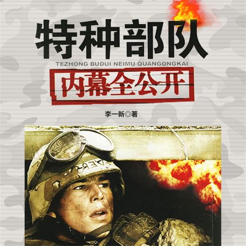 【有聲書】特种部队内幕全公开
