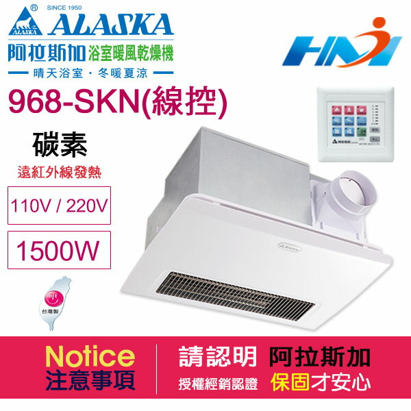《阿拉斯加》浴室暖風乾燥機 968SKN (碳素燈管加熱-線控面板) 遠紅外線暖風乾燥機/ 110V
