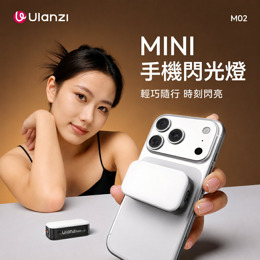 Ulanzi M02 迷你手機閃光燈 MagSafe磁吸補光燈 5600K 常亮閃光雙模式 遠端快門 自拍直播
