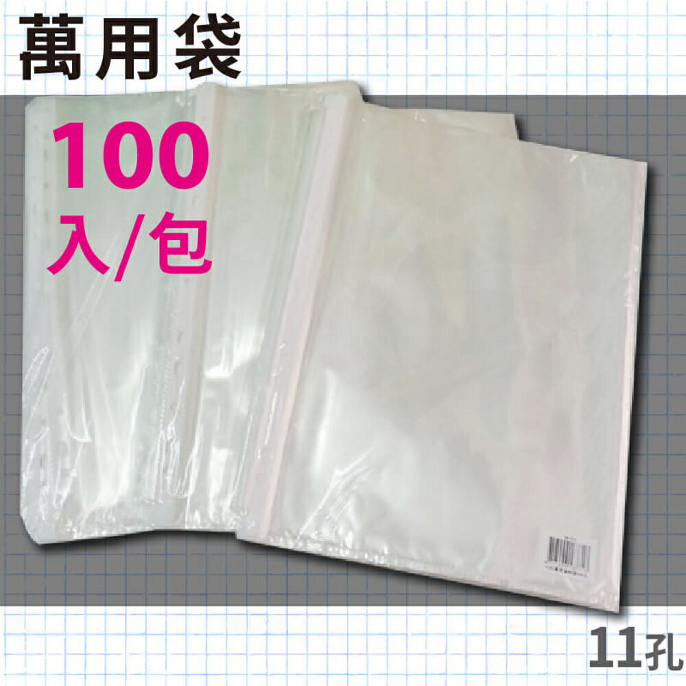辦公嚴選 (量販20入) 11孔 資料冊內頁 100入 萬用內袋 資料袋 補充內頁袋