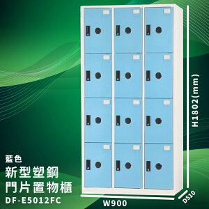 【大富】DF-E5012F 藍色-C 新型塑鋼門片置物櫃 收納櫃 辦公用具 台灣製造 管委會 宿舍 泳池 大樓 學校