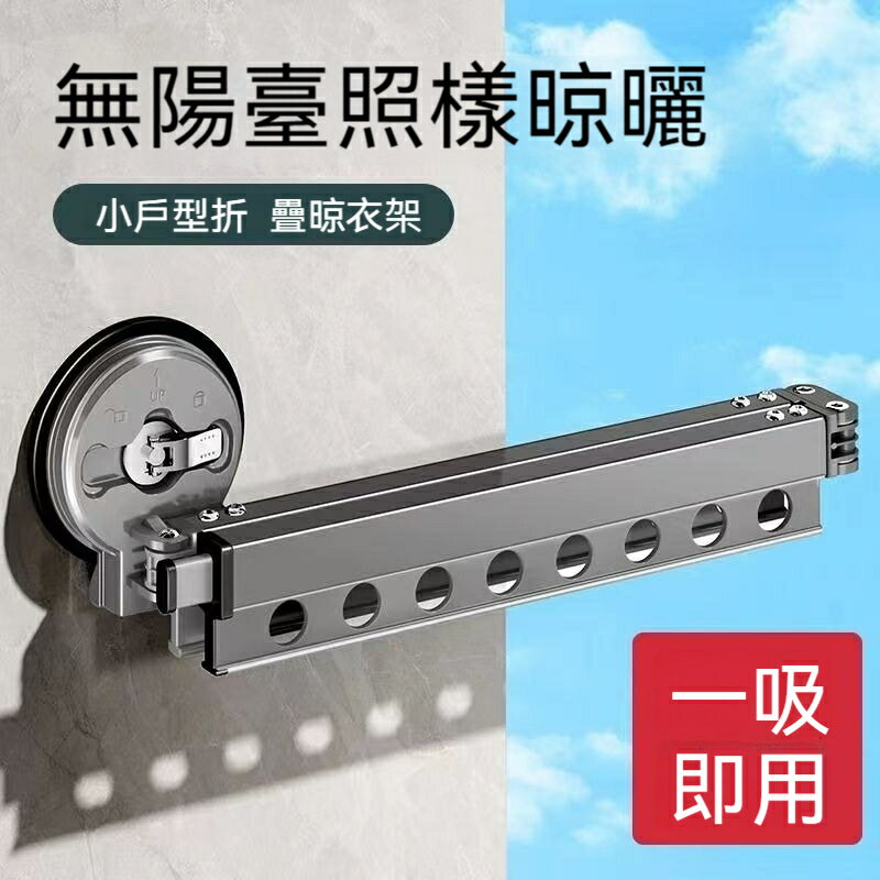【免打孔】折疊晾衣架 曬衣桿 晾衣桿 吸盤折疊晾衣架 室內家用陽臺窗戶隱形伸縮晾衣桿