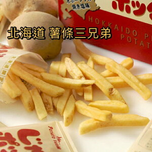 【現貨】北海道 薯條三兄弟 薯塊三姊妹 10入盒裝 日本伴手禮 有發票